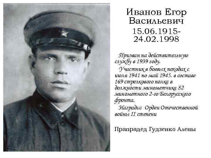 Иванов Егор Васильевич 15. 06. 191524. 02. 1998 Призван на действительную службу в 1939