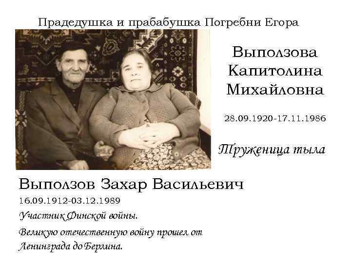 Прадедушка и прабабушка Погребни Егора Выползова Капитолина Михайловна 28. 09. 1920 -17. 11. 1986