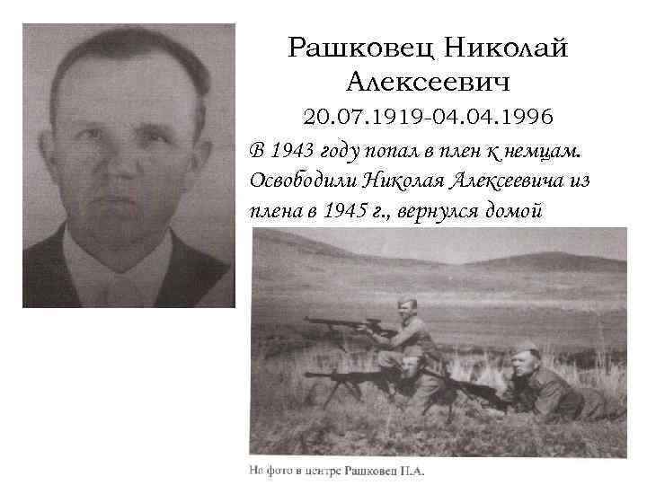 Рашковец Николай Алексеевич 20. 07. 1919 -04. 1996 В 1943 году попал в плен