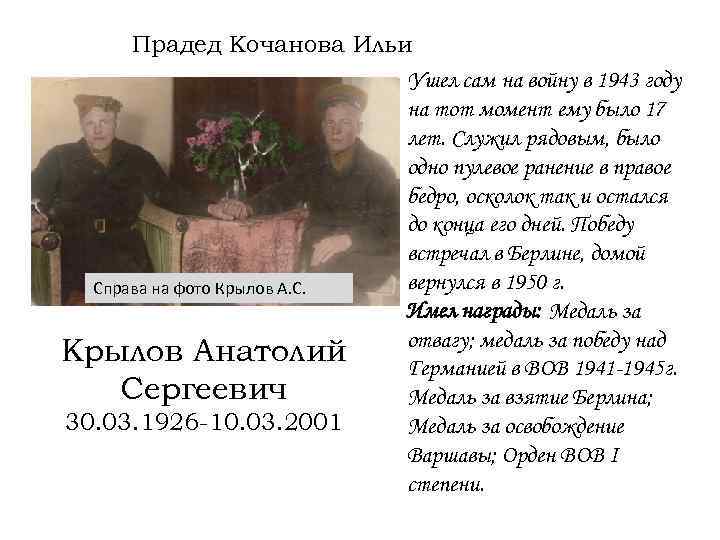 Прадед Кочанова Ильи Ушел сам на войну в 1943 году на тот момент ему