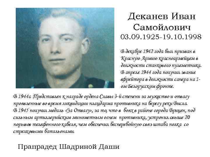 Деканев Иван Самойлович 03. 09. 1925 -19. 10. 1998 В декабре 1942 года был