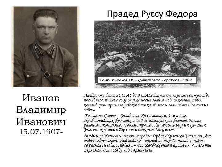 Прадед Руссу Федора На фото Иванов В. И. – крайний слева. Передовая – 1942
