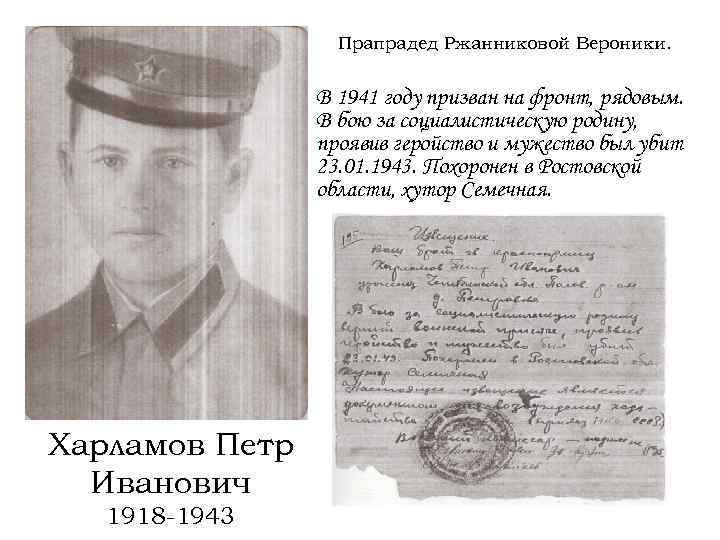 Прапрадед Ржанниковой Вероники. В 1941 году призван на фронт, рядовым. В бою за социалистическую