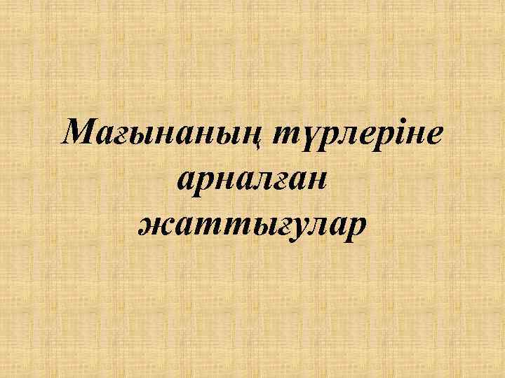 Мағынаның түрлеріне арналған жаттығулар 