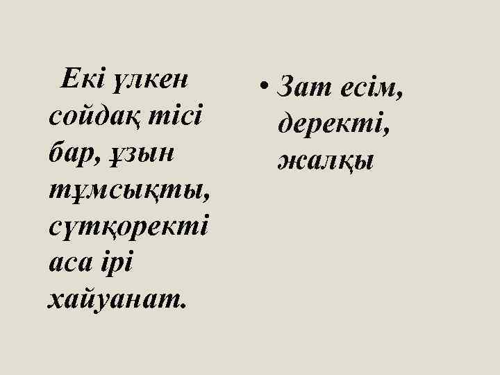 Екі үлкен сойдақ тісі бар, ұзын тұмсықты, сүтқоректі аса ірі хайуанат. • Зат есім,