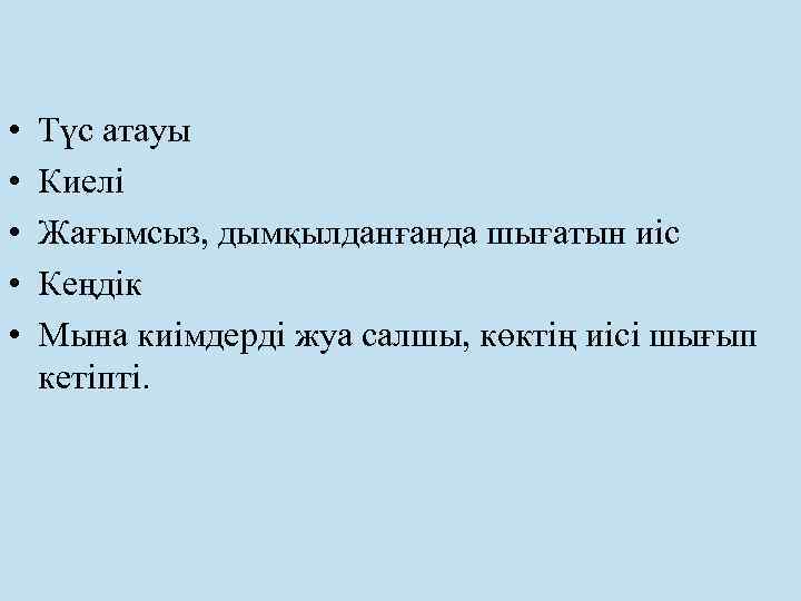  • • • Түс атауы Киелі Жағымсыз, дымқылданғанда шығатын иіс Кеңдік Мына киімдерді