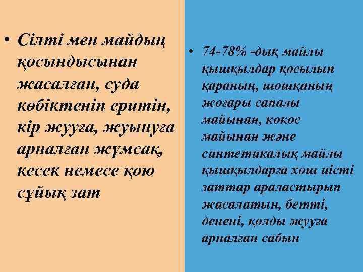  • Сілті мен майдың қосындысынан жасалған, суда көбіктеніп еритін, кір жууға, жуынуға арналған