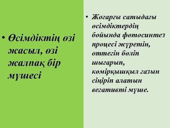  • Өсімдіктің өзі жасыл, өзі жалпақ бір мүшесі • Жоғарғы сатыдағы өсімдіктердің бойында