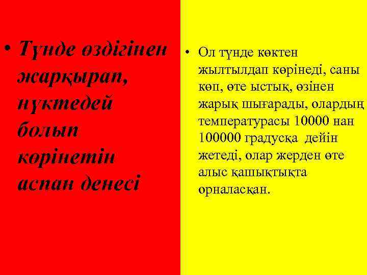  • Түнде өздігінен жарқырап, нүктедей болып көрінетін аспан денесі • Ол түнде көктен