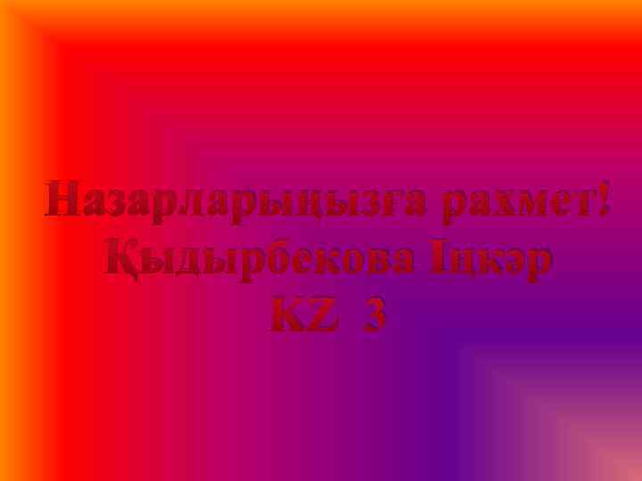 Назарларыңызға рахмет! Қыдырбекова Іңкәр KZ 3 