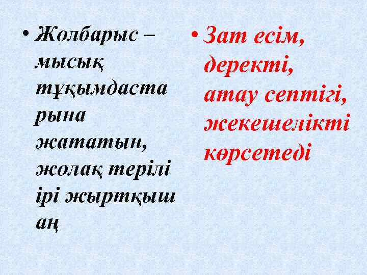  • Жолбарыс – • Зат есім, мысық деректі, тұқымдаста атау септігі, рына жекешелікті