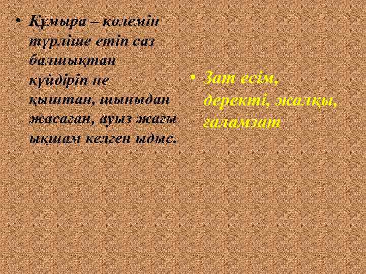  • Құмыра – көлемін түрліше етіп саз балшықтан • Зат есім, күйдіріп не