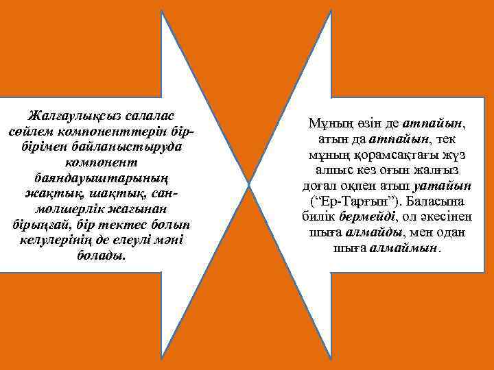 Жалғаулықсыз салалас сөйлем компоненттерін бірбірімен байланыстыруда компонент баяндауыштарының жақтық, шақтық, санмөлшерлік жағынан бірыңғай, бір