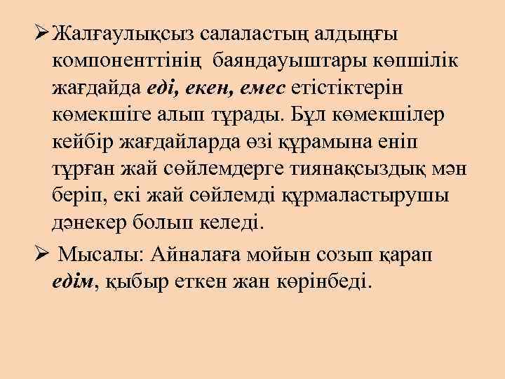 Ø Жалғаулықсыз салаластың алдыңғы компоненттінің баяндауыштары көпшілік жағдайда еді, екен, емес етістіктерін көмекшіге алып