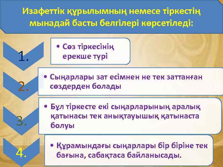 Изафеттік құрылымның немесе тіркестің мынадай басты белгілері көрсетіледі: 1. • Сөз тіркесінің ерекше түpi