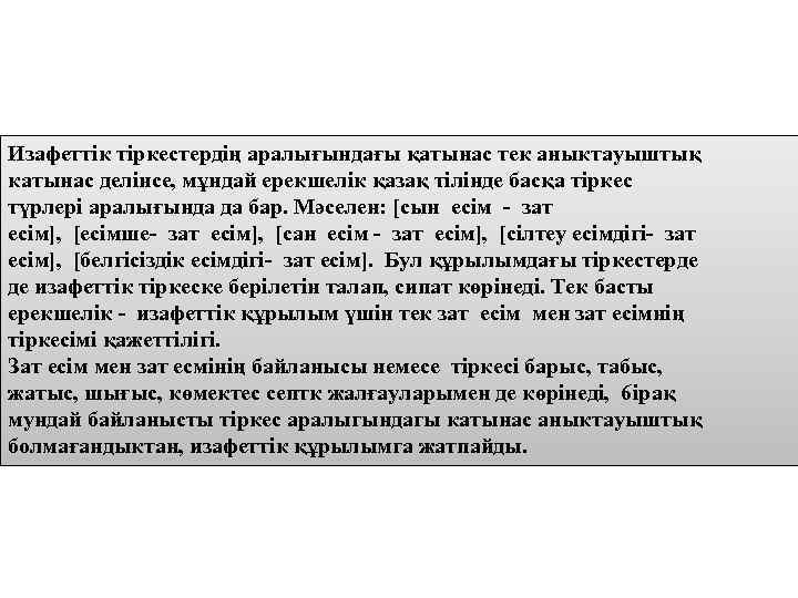 Изафеттік тіркестердің аралығындағы қатынас тек аныктауыштық катынас делінсе, мұндай ерекшелік қазақ тілінде басқа тіркес