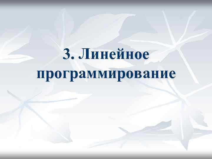 3. Линейное программирование 