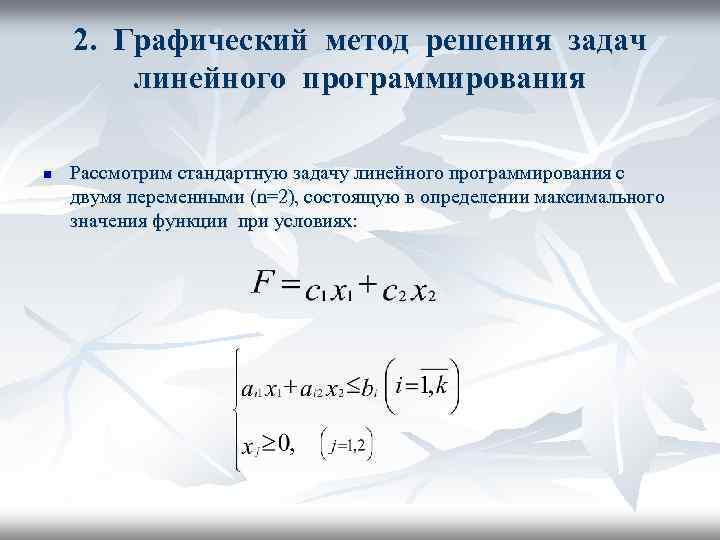 2. Графический метод решения задач линейного программирования n Рассмотрим стандартную задачу линейного программирования с