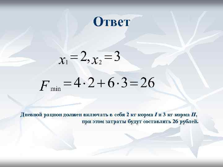 Ответ Дневной рацион должен включать в себя 2 кг корма I и 3 кг