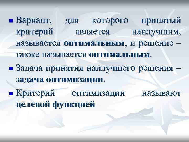 Вариант, для которого принятый критерий является наилучшим, называется оптимальным, и решение – также называется