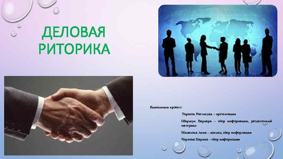 ДЕЛОВАЯ РИТОРИКА Выполняли проект: Тарасов Ростислав – презентация Шаршун Варвара – сбор информации, раздаточный