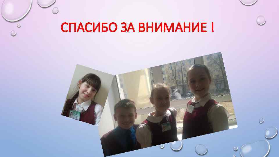 СПАСИБО ЗА ВНИМАНИЕ ! 