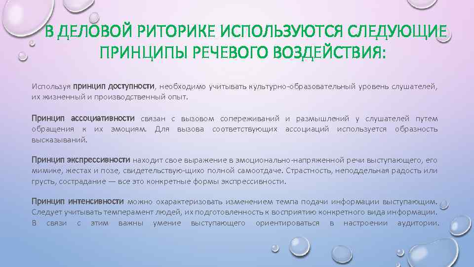 В ДЕЛОВОЙ РИТОРИКЕ ИСПОЛЬЗУЮТСЯ СЛЕДУЮЩИЕ ПРИНЦИПЫ РЕЧЕВОГО ВОЗДЕЙСТВИЯ: Используя принцип доступности, необходимо учитывать культурно