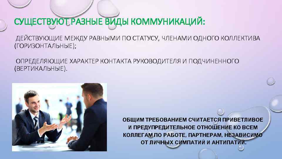 СУЩЕСТВУЮТ РАЗНЫЕ ВИДЫ КОММУНИКАЦИЙ: ДЕЙСТВУЮЩИЕ МЕЖДУ РАВНЫМИ ПО СТАТУСУ, ЧЛЕНАМИ ОДНОГО КОЛЛЕКТИВА (ГОРИЗОНТАЛЬНЫЕ); ОПРЕДЕЛЯЮЩИЕ