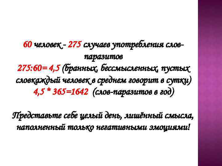 60 человек - 275 случаев употребления словпаразитов 275: 60= 4, 5 (бранных, бессмысленных, пустых