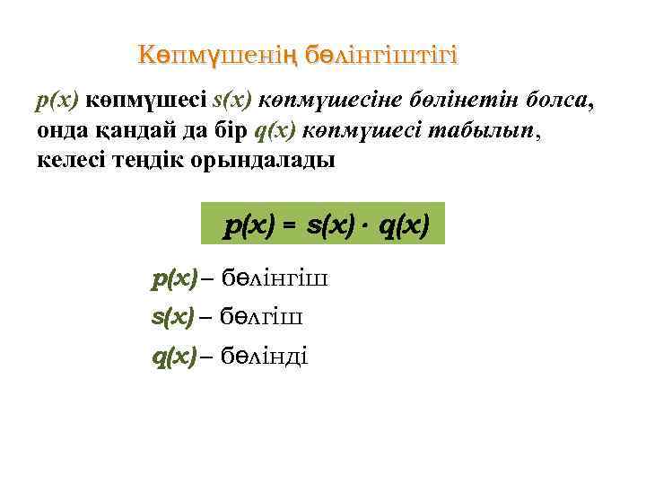 Көпмүшенің бөлінгіштігі р(х) көпмүшесі s(x) көпмүшесіне бөлінетін болса, онда қандай да бір q(x) көпмүшесі