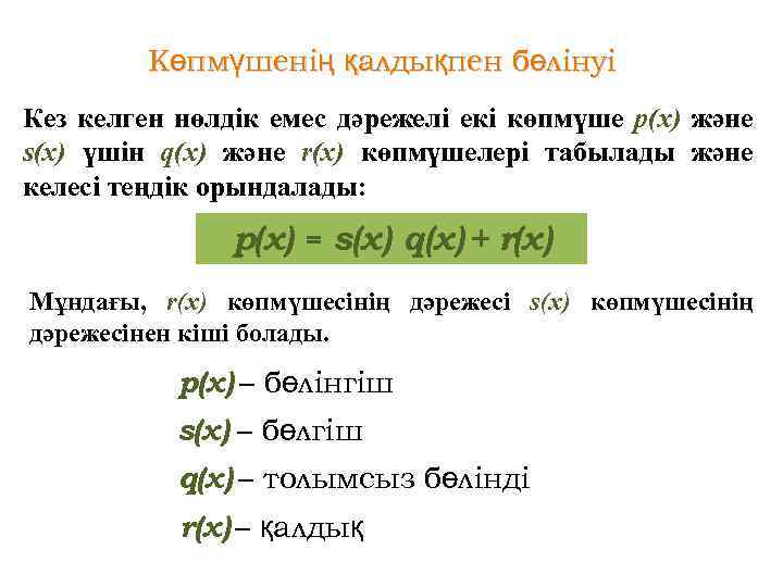 Көпмүшенің қалдықпен бөлінуі Кез келген нөлдік емес дәрежелі екі көпмүше р(х) және s(x) үшін