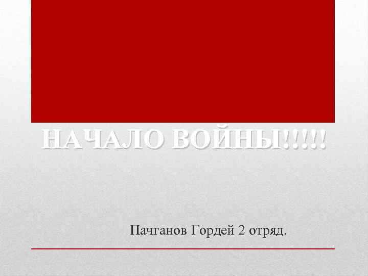 НАЧАЛО ВОЙНЫ!!!!! Пачганов Гордей 2 отряд. 