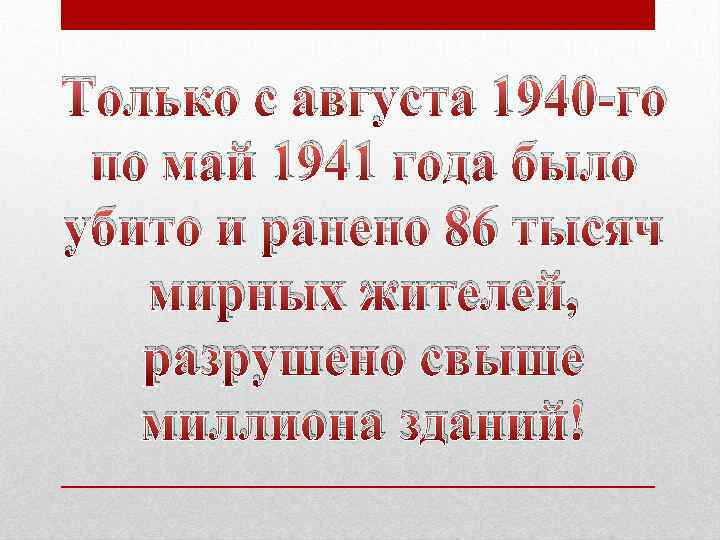 Только с августа 1940 -го по май 1941 года было убито и ранено 86
