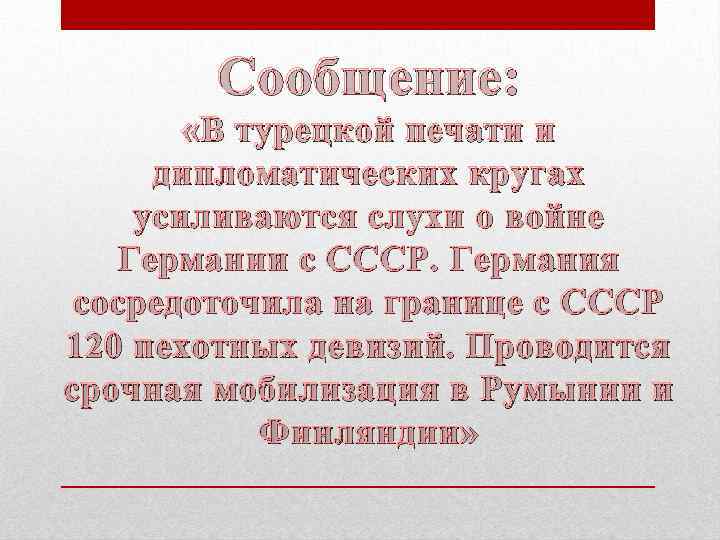 Сообщение: «В турецкой печати и дипломатических кругах усиливаются слухи о войне Германии с СССР.