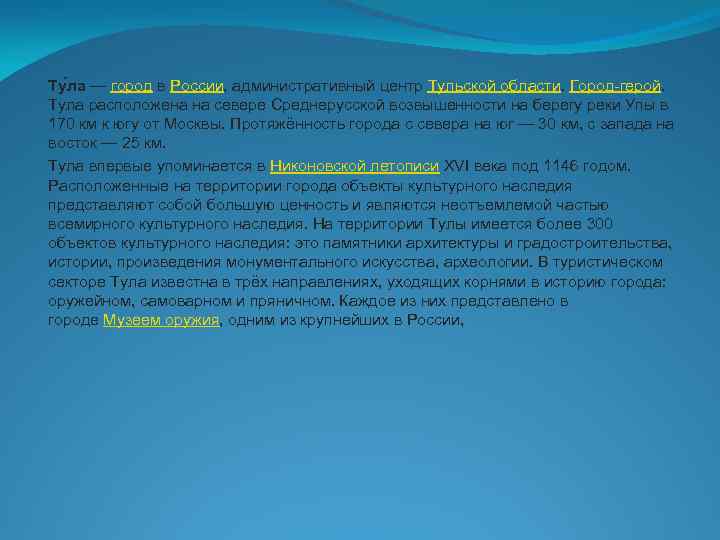 Ту ла — город в России, административный центр Тульской области. Город-герой. Тула расположена на