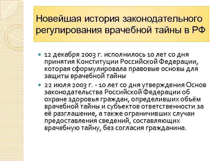 Правовое регулирование врачебной тайны презентация