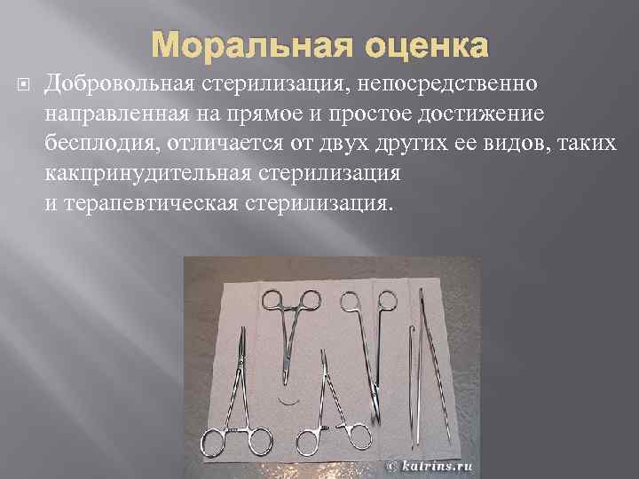 Моральная оценка Добровольная стерилизация, непосредственно направленная на прямое и простое достижение бесплодия, отличается от