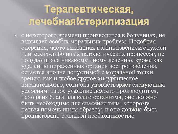Терапевтическая, лечебная стерилизация с некоторого времени производится в больницах, не вызывает особых моральных проблем.
