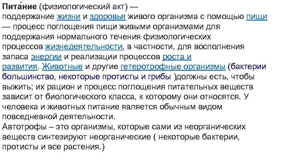 Пита ние (физиологический акт) — поддержание жизни и здоровья живого организма с помощью пищи