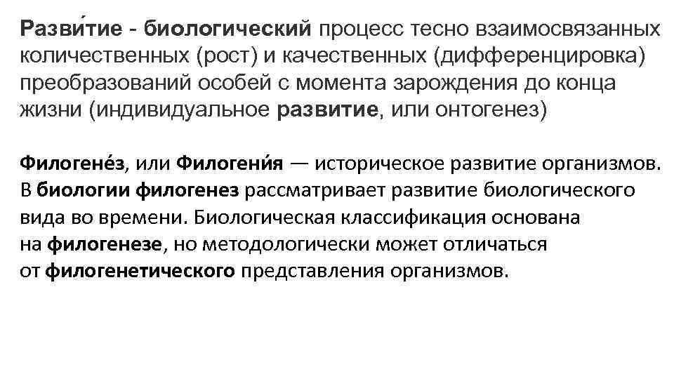 Разви тие - биологический процесс тесно взаимосвязанных количественных (рост) и качественных (дифференцировка) преобразований особей