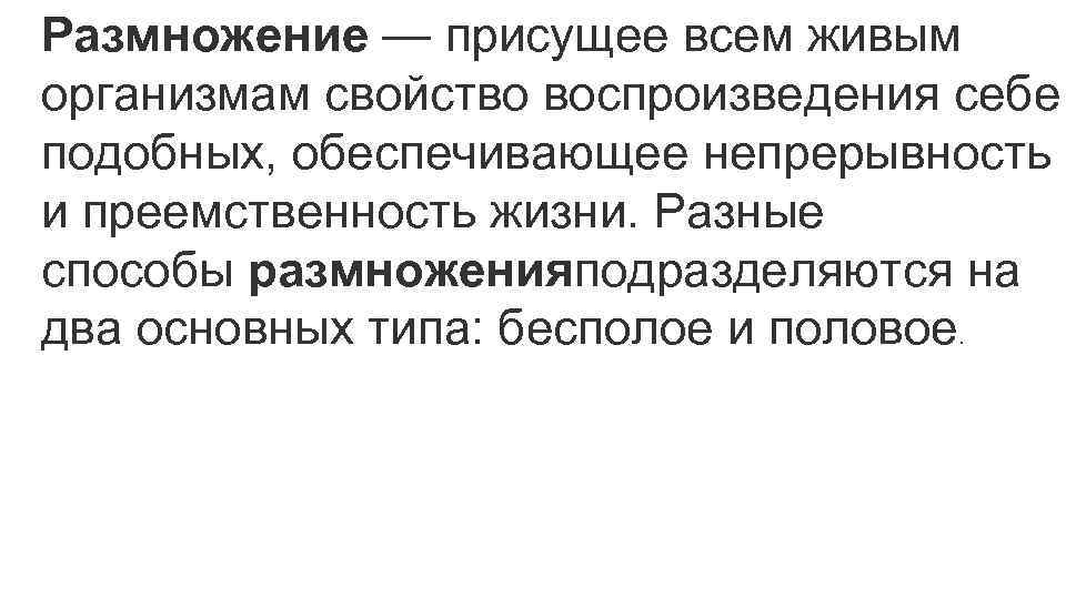 Какое свойство живых организмов обеспечивает непрерывность жизни. Размножение присуще всем живым организмам. Какое свойство живого непрерывность жизни обеспечивается благодаря.