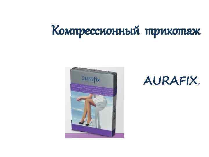 Компрессионный трикотаж AURAFIX. 