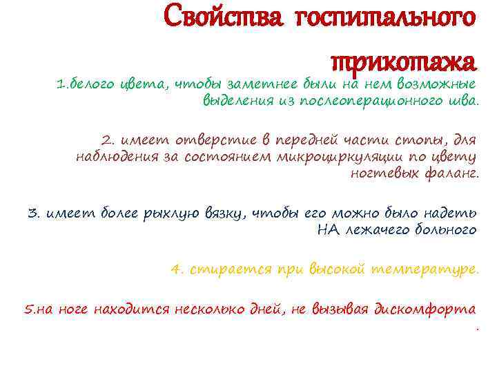 Свойства госпитального трикотажа 1. белого цвета, чтобы заметнее были на нем возможные выделения из