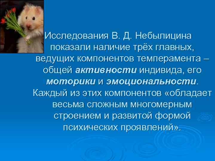 Исследования В. Д. Небылицина показали наличие трёх главных, ведущих компонентов темперамента – общей активности