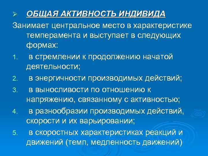 ОБЩАЯ АКТИВНОСТЬ ИНДИВИДА Занимает центральное место в характеристике темперамента и выступает в следующих формах: