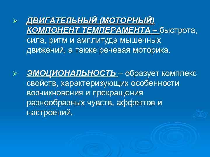 Ø ДВИГАТЕЛЬНЫЙ (МОТОРНЫЙ) КОМПОНЕНТ ТЕМПЕРАМЕНТА – быстрота, сила, ритм и амплитуда мышечных движений, а