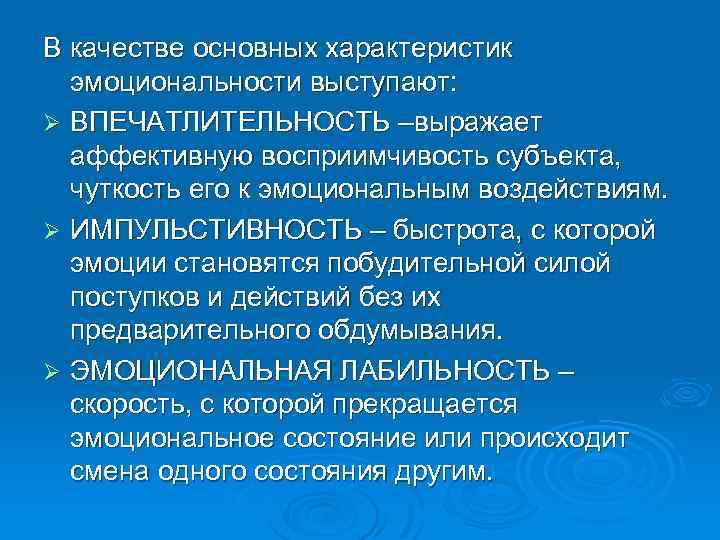 В качестве основных характеристик эмоциональности выступают: Ø ВПЕЧАТЛИТЕЛЬНОСТЬ –выражает аффективную восприимчивость субъекта, чуткость его