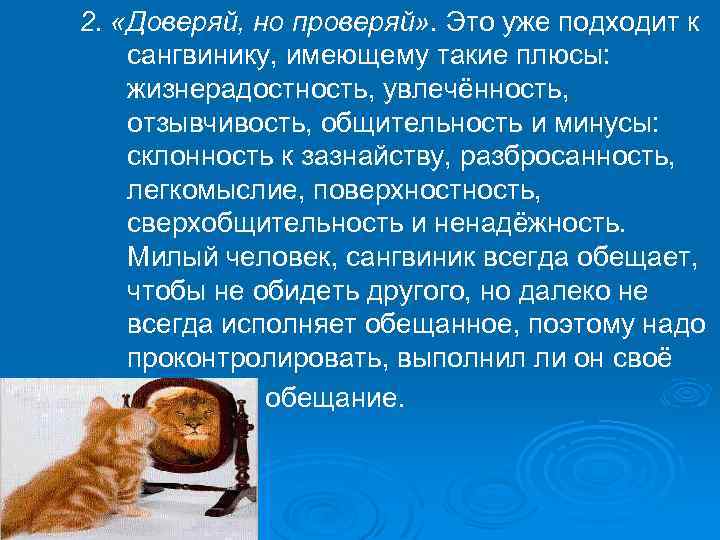 2. «Доверяй, но проверяй» . Это уже подходит к сангвинику, имеющему такие плюсы: жизнерадостность,