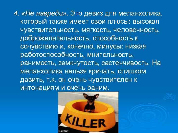 4. «Не навреди» . Это девиз для меланхолика, который также имеет свои плюсы: высокая