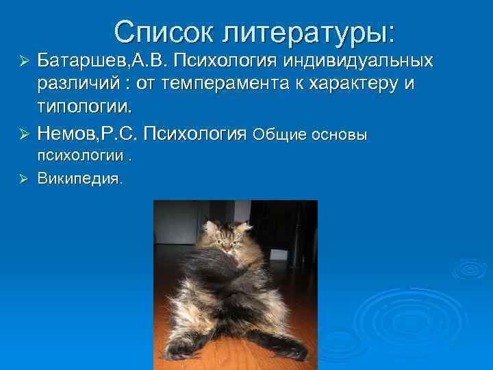 Список литературы: Батаршев, А. В. Психология индивидуальных различий : от темперамента к характеру и